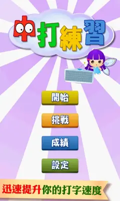 Chinese Typing Practice (繁體中文) android App screenshot 7